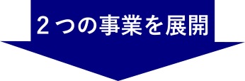 ２つの事業を展開